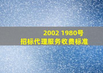 2002 1980号招标代理服务收费标准